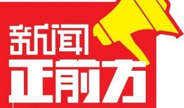 新闻正前方爆料视频,揭秘事件背后真相