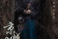 京城81号2回魂夜在线观看