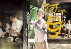 在线观看电视剧阿母,温情演绎母爱如山，传承家庭美好时光