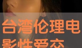 手机在线伦理电影观看,探索道德边界与艺术表达