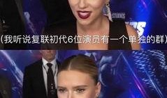 复联六最新爆料是真的吗,真实性揭秘，官方确认与否引热议