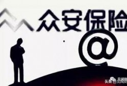 众安车险爆料最新消息,揭秘行业变革与未来趋势”