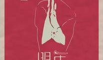 明年此时在线观看,回顾与展望