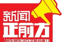 新闻正前方爆料视频,揭秘事件背后真相