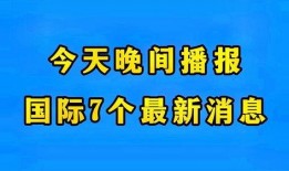 最新国际爆料消息今天