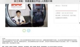 浙江余姚爆料新闻视频,现场情况紧急，视频曝光惊人一幕