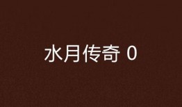 水月传奇全集在线观看,穿越时空的奇幻之旅