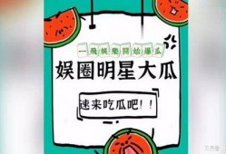 爆料娱乐圈的西瓜,揭秘明星幕后真相