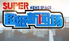 怎么给超级新闻场爆料,如何向超级新闻场提供独家爆料