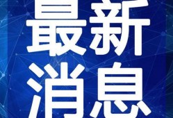 白城新闻学生最新爆料视频,学生最新爆料视频揭秘校园热点事件