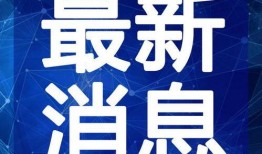 白城新闻学生最新爆料视频,学生最新爆料视频揭秘校园热点事件