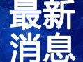大荔最新爆料新闻视频,揭秘视频背后的惊人真相