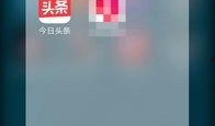 今日头条爆料号在哪里看,如何轻松追踪今日头条爆料号动态