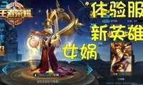 王者体验服最新版本爆料,全新英雄、技能升级与地图变革