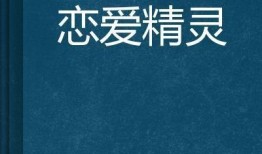 爱情精灵在线观看,浪漫邂逅，奇幻之旅