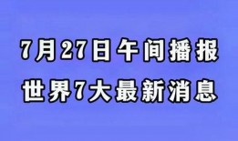 最新国际爆料消息今天