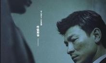 电影无间道3在线观看,终极对决——卧底风云再起，正义与邪恶的终极较量