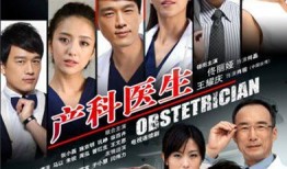 产科医生全集在线观看,揭秘母婴健康守护者的生死较量