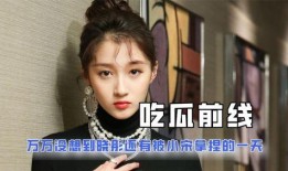 吃瓜娱乐圈娱乐小说,娱乐圈幕后风云录