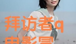 拜访着q在线观看,揭秘“拜访者Q”的精彩瞬间