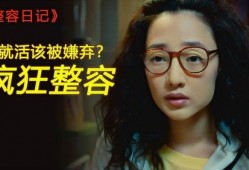 整容日记在线观看,揭秘美丽背后的心酸历程