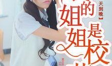 校花吃瓜得福小说免费阅读,校园奇遇记