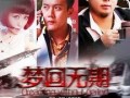 在线梦回观看