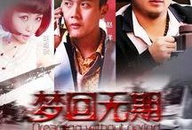 在线梦回观看
