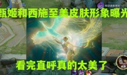 至美皮肤特效爆料视频,视觉盛宴，带你领略游戏新境界