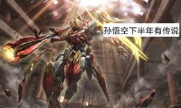 孙行者皮肤特效爆料最新,炫酷光影，再现猴王风采