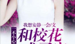 校花吃瓜得福小说免费阅读,校园奇遇记