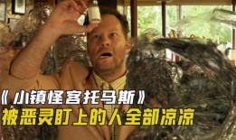 小镇怪客托马斯在线观看,揭秘神秘现象的惊悚之旅