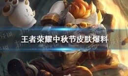 王者中秋节皮肤爆料视频,华丽亮相，传统与现代的完美融合