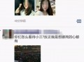 安徽小三最新爆料,揭秘婚外情惊人内幕